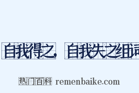 自我得之，自我失之组词是什么意思的图片